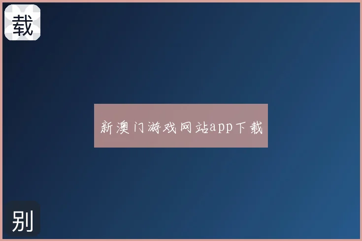 新澳门游戏网站app下载