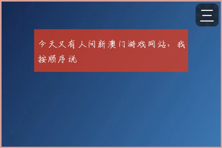 今天又有人问新澳门游戏网站，我按顺序说