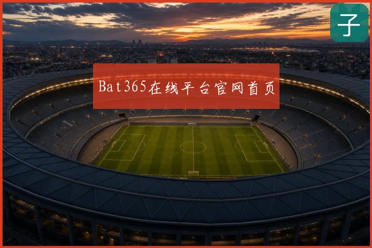Bat365在线平台官网首页