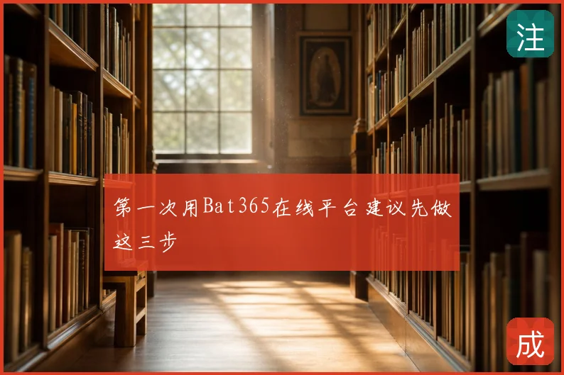 第一次用Bat365在线平台建议先做这三步