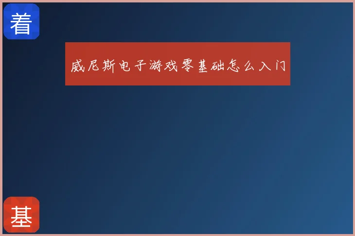 威尼斯电子游戏零基础怎么入门