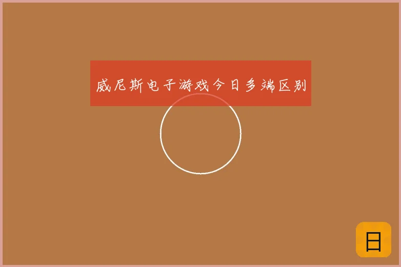 威尼斯电子游戏今日多端区别